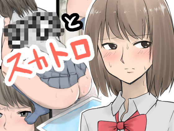 JKとスカトロ【フルカラー】のジャケット