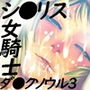 DARK LOVERS(薄暮の国のシ●リス編) d_150641のパッケージ画像 DARK LOVERS(薄暮の国のシ●リス編) d_150641のパッケージ画像