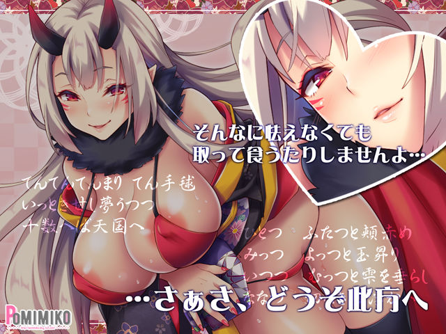 サンプル画像2:淫夢ぴゅっぴゅ～鬼の手毬歌～(ぽみみ子宅) [d_150663]