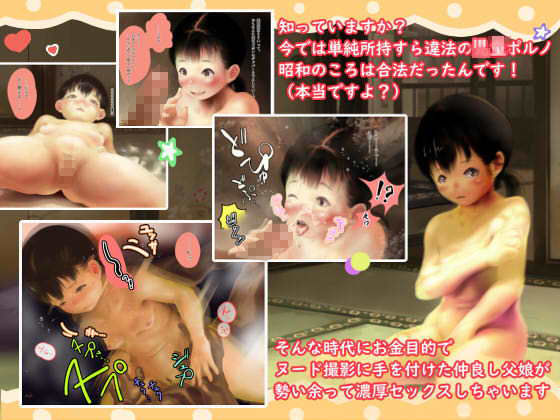 サンプル画像1:昭和じゃ合法 ロXータポルノ 少女ヌードのモデルは実の娘 父娘でイチャラブ中出しセックス(すきいろこよみ) [d_150687]