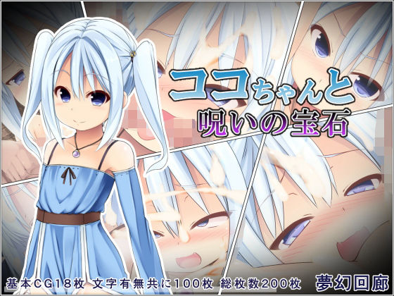 ココちゃんと呪いの宝石