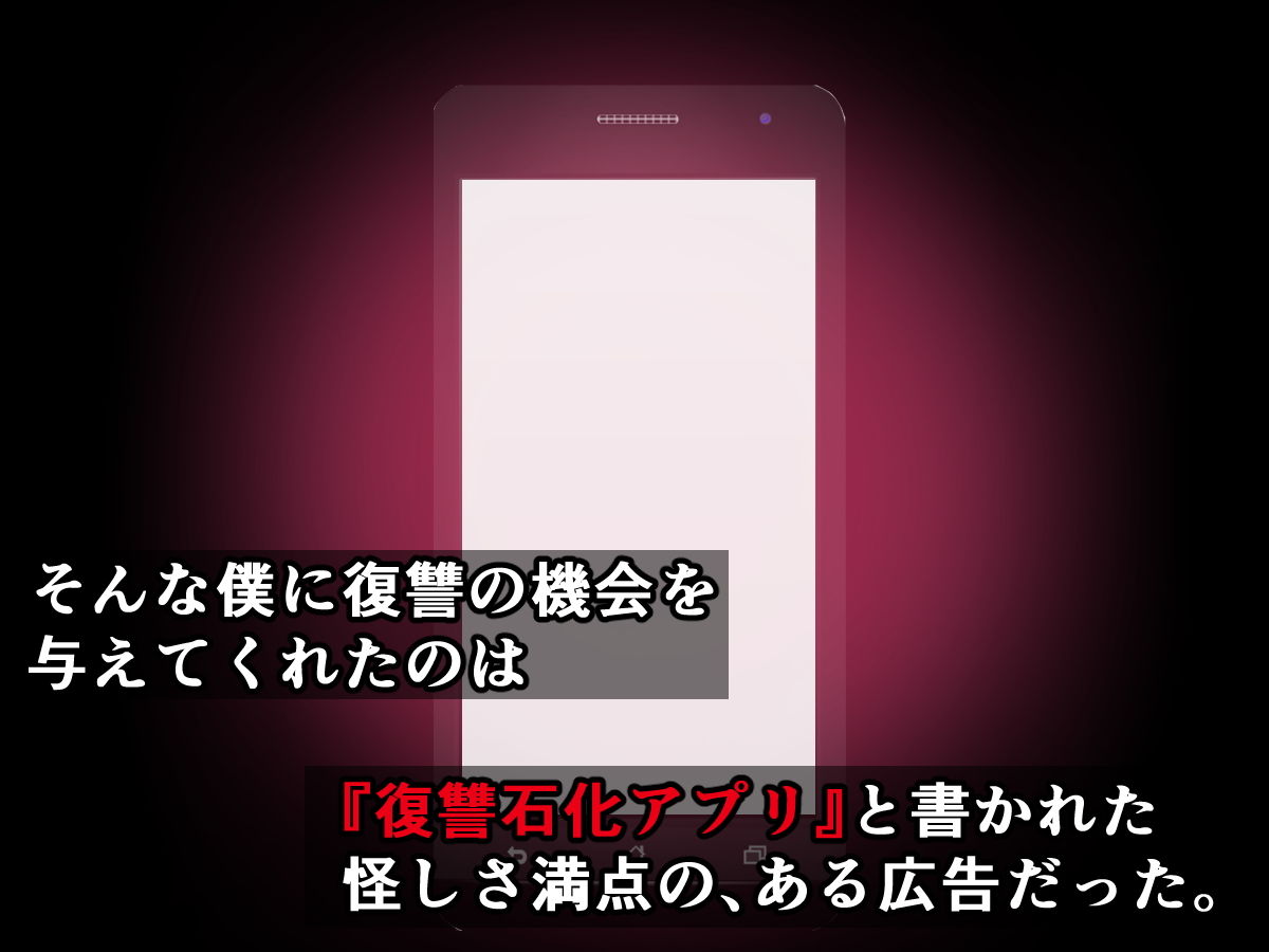サンプル画像2:復讐石化アプリ2～いじめられっ子の僕がムカつく三人をドスケベオブジェに変えるまで～(触手mind) [d_150751]