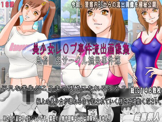 美少女レ○プ事件流出画像集 鬼畜輪●サークル摘発事件簿 | 人狼BBS