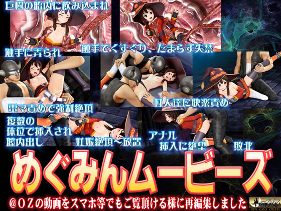 サンプル画像1:めぐみんムービース(@OZ（アットオズ）) [d_150886]