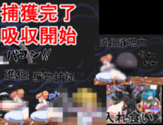 サンプル画像5:丸呑み→吸収→進化（総集編）(イロアミソギ) [d_151012]