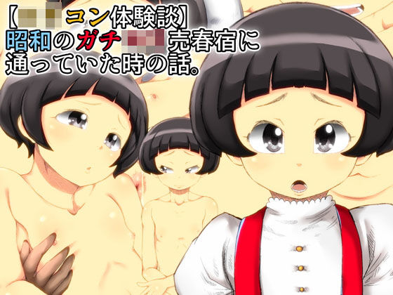 【ロリコン体験談】昭和のガチロリ売春宿に通っていた時の話。