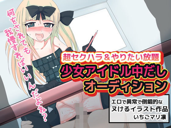 超セクハラ!少女アイドル中だしオーディション
