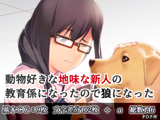 地味な新人の教育係になったので狼になったのジャケット