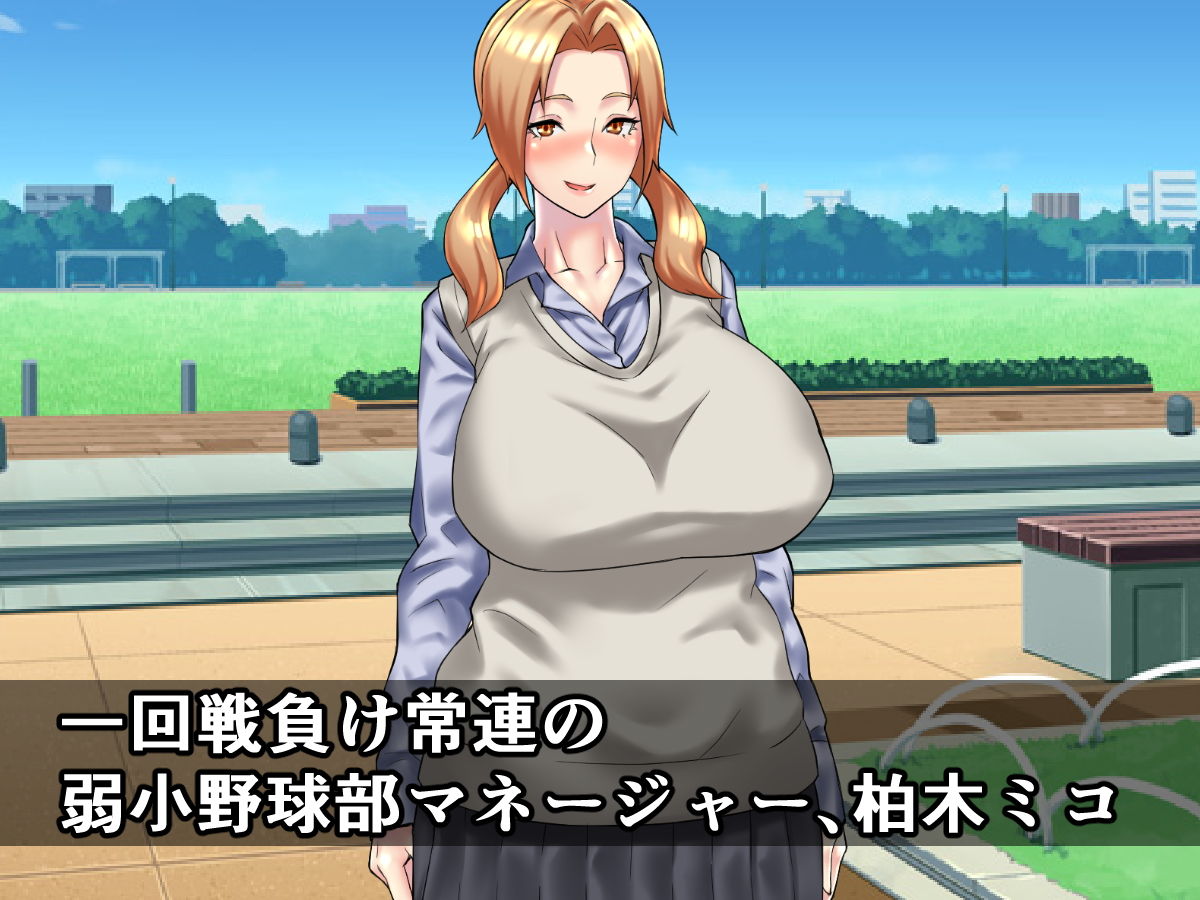 サンプル画像1:両想いの男子の前で、野球部員に輪姦される爆乳マネージャー～柏木ミコ～(さざめき通り) [d_151479]