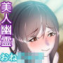 古い実家に居憑いた美人幽霊とSEXしまくる d_151489のパッケージ画像