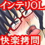 『美人インテリOLを乳首責めやくすぐりや玩具で徹底的に焦らし抜いた後、アヘ顔晒して壊れるまでイカせまくる』 d_151516のパッケージ画像