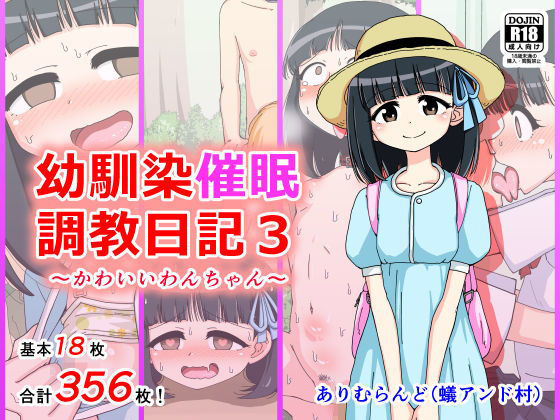幼馴染催●調教日記3