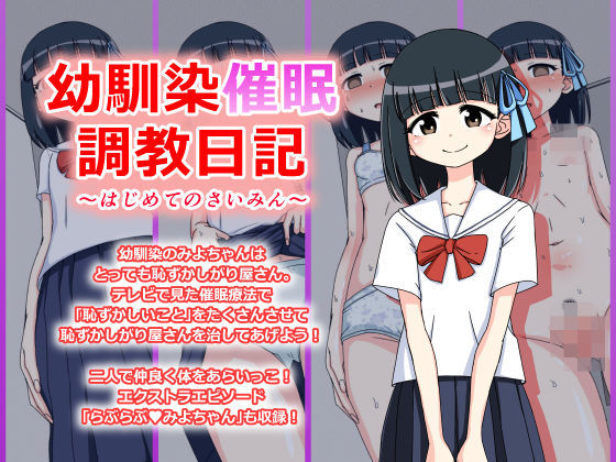 サンプル画像1:幼馴染催眠調教日記～みよちゃん総集編～(ありむらんど) [d_151672]