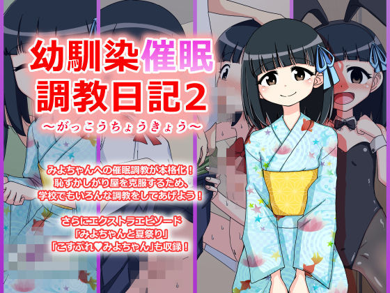 サンプル画像2:幼馴染催眠調教日記～みよちゃん総集編～(ありむらんど) [d_151672]