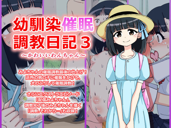 サンプル画像3:幼馴染催眠調教日記～みよちゃん総集編～(ありむらんど) [d_151672]