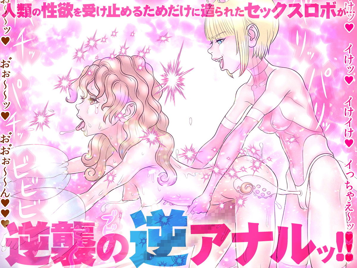 サンプル画像3:セックスロボ ロボティック・ラブ(地獄スタジオ) [d_151700]