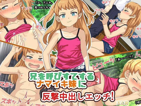 兄を呼びすてするナマイキ妹に反撃中出しエッチ!無料サンプル画像