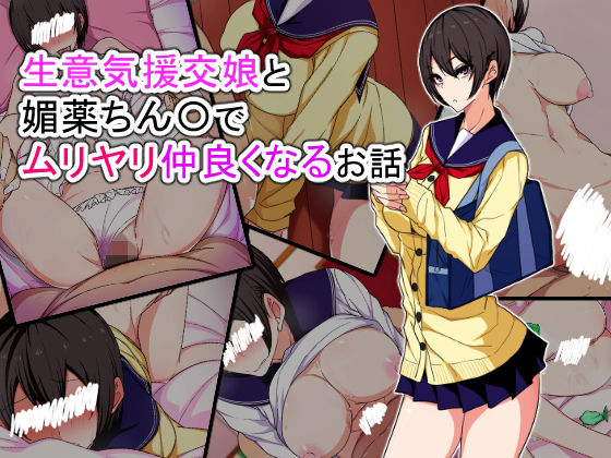 生意気援交娘と媚薬ちん〇でムリヤリ仲良くなるお話のジャケット