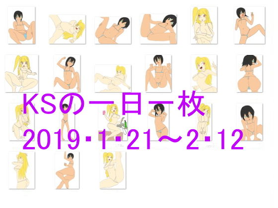 KSの一日一枚2019年1月21日〜2月12日無料サンプル画像