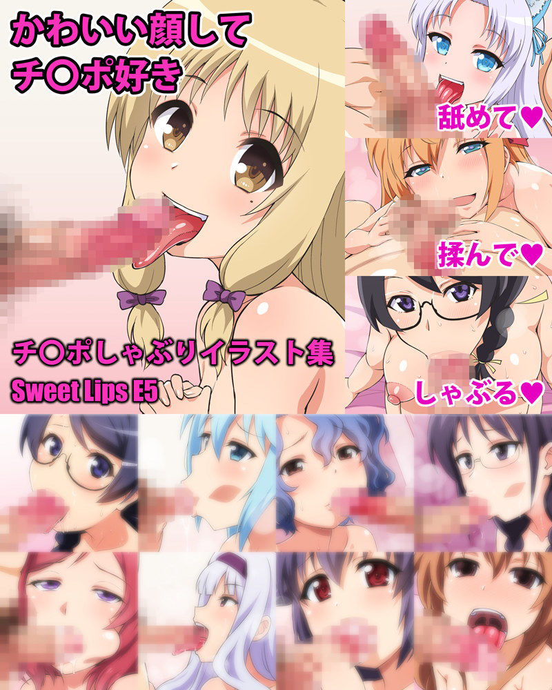 サンプル画像1:Sweet Lips E5(工房十一屋) [d_151766]