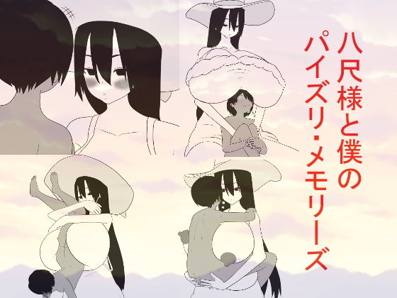 八尺様と僕のパイズリ・メモリーズ無料サンプル画像