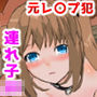 元レ〇プ犯が気弱な連れ子JKを脅してヤり放題 d_151994のパッケージ画像 元レ〇プ犯が気弱な連れ子JKを脅してヤり放題 d_151994のパッケージ画像