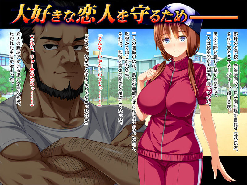 サンプル画像1:彼女が野球部の性処理マネージャーに… ～体育会系セックスで寝取られて～ 後編 ゴリマッチョ監督の情婦ルート 【期間限定30％OFF】(ピンポイント/キングピン/ピンポイントクイック) [d_152094]