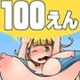 100円で超乳化 vol.2 d_152101のパッケージ画像 100円で超乳化 vol.2 d_152101のパッケージ画像