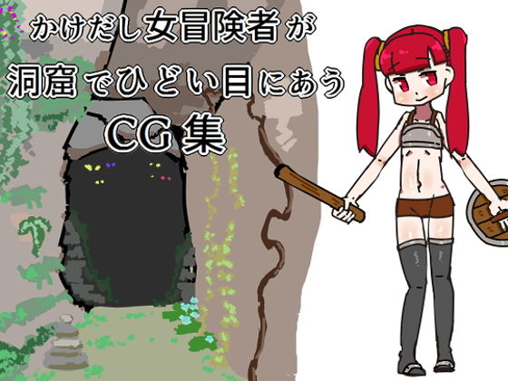 かけだし女冒険者が洞窟でひどいめにあうCG集
