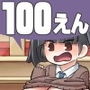 100円で超乳化 vol.3 d_152104のパッケージ画像 100円で超乳化 vol.3 d_152104のパッケージ画像