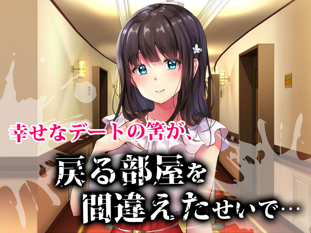 サンプル画像1:プロポーズの夜に-人違いで隣室の変態男に一晩中ハメられ続けた彼女-(diletta) [d_152124]