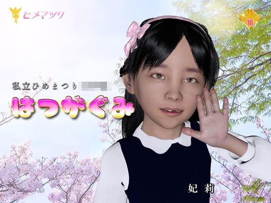 はつがぐみ