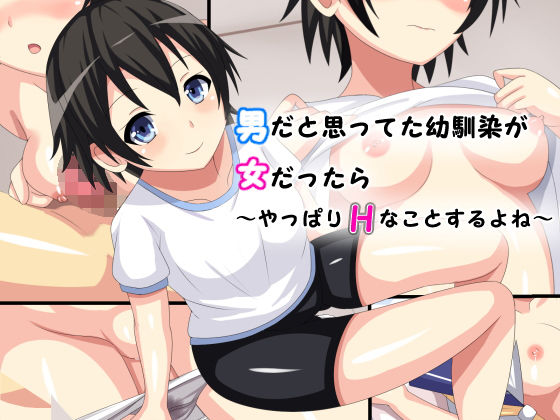 男だと思って幼馴染が女だったら~やっぱりエッチなことするよね~のジャケット