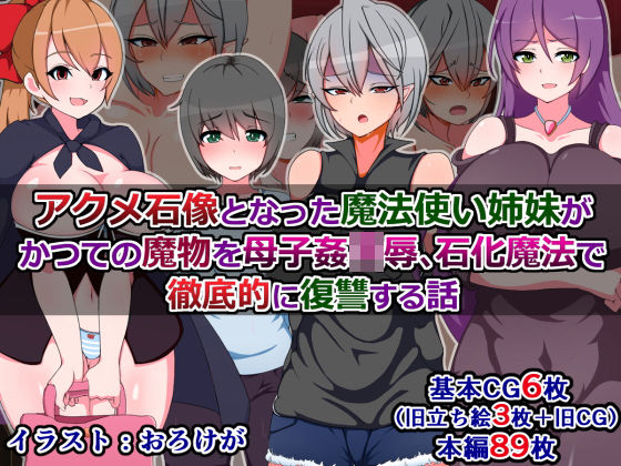 アクメ石像となった魔法使い姉妹がかつての魔物を母子姦凌辱、石化魔法で徹底的に復讐する話