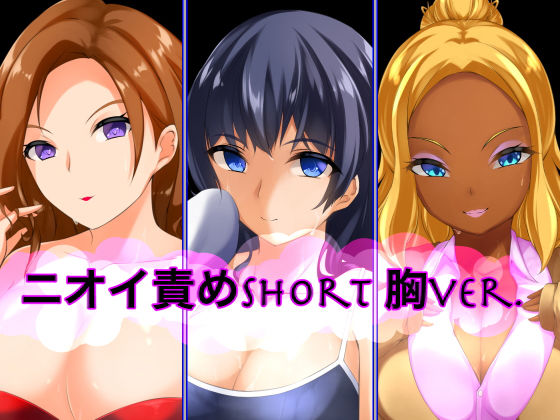 ニオイ責めshort 胸ver. | 人狼BBS