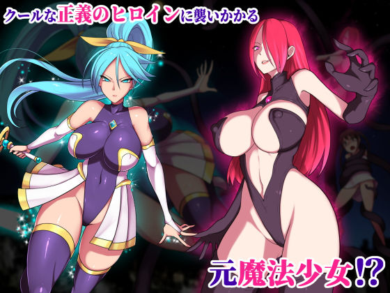 サンプル画像1:魔法少女ヒトミ 肉蝕洗脳(えころぬん) [d_152284]