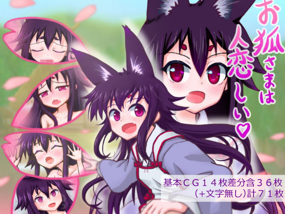 お狐さまは人恋しい