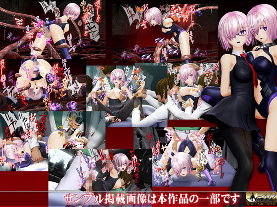 サンプル画像1:犯られマシュ(@OZ（アットオズ）) [d_152458]