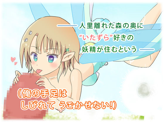 サンプル画像1:妖精さんに襲われる！！(メテオにゃんこ) [d_152515]