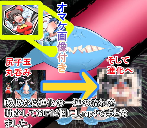 サンプル画像1:吸収→進化(イロアミソギ) [d_152524]