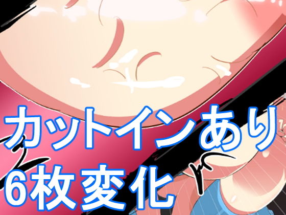 サンプル画像3:吸収→進化(イロアミソギ) [d_152524]