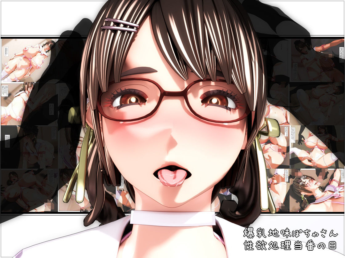 サンプル画像1:爆乳地味ぽちゃさん、性欲処理当番の日(NO NEED) [d_152583]