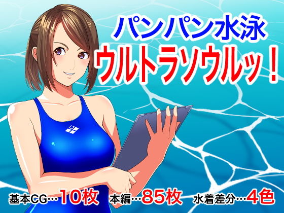 パンパン水泳 ウルトラソウルッ!