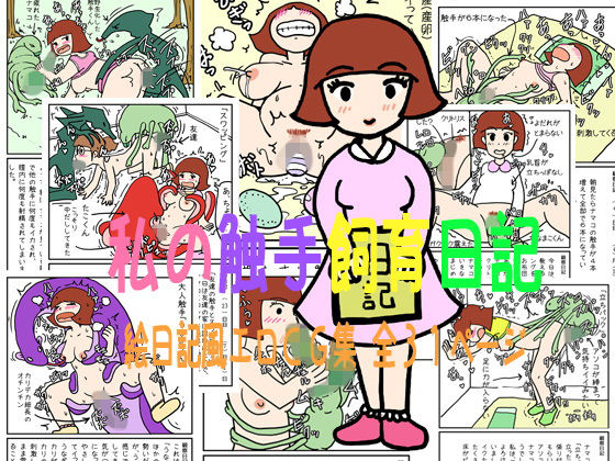私の触手飼育日記