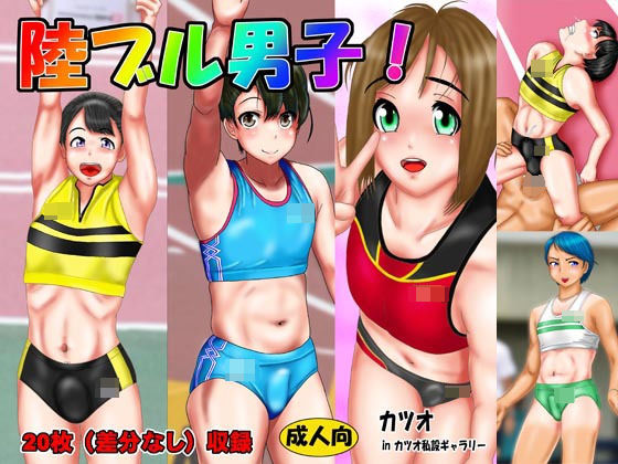 陸ブル男子