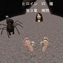 ヒロイン VS 蟻 第3章 拷問 d_152756のパッケージ画像 ヒロイン VS 蟻 第3章 拷問 d_152756のパッケージ画像
