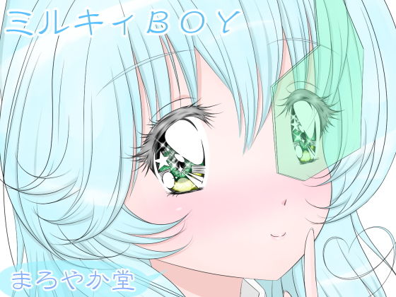 ミルキィBOY