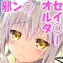邪ンヌさんはついてるセイバーオルタさんがお好き!? d_152812のパッケージ画像 邪ンヌさんはついてるセイバーオルタさんがお好き!? d_152812のパッケージ画像