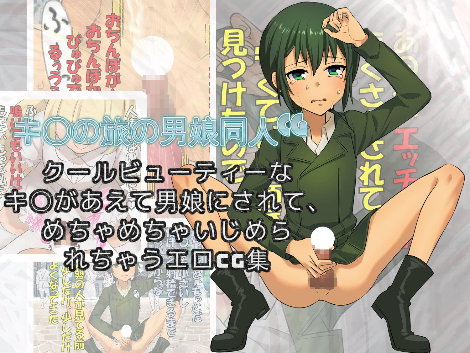 サンプル画像2:男娘のキ〇が男娘は性的にいじめていい国に迷い込んでしまった話(仮性旅団) [d_152867]