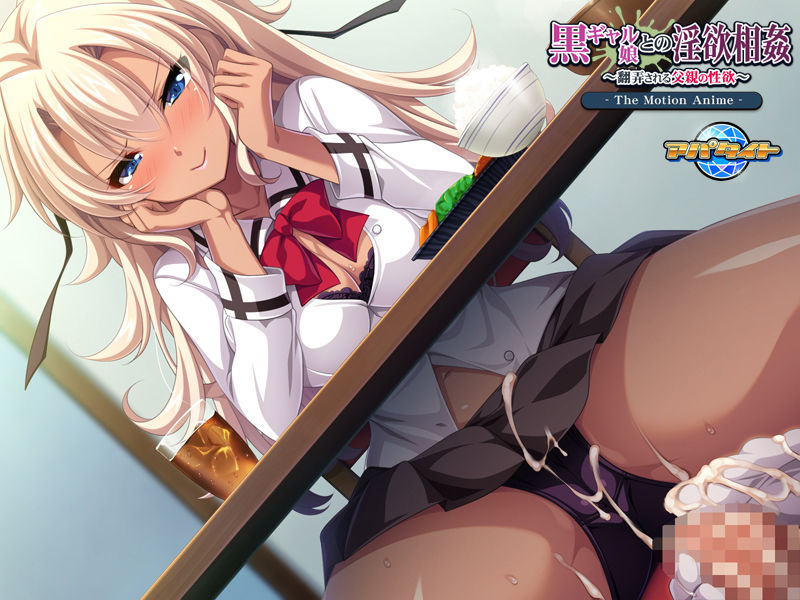 サンプル画像5:黒ギャル娘との淫欲相姦～翻弄される父親の性欲～ The Motion Anime(アパタイト) [d_152902]